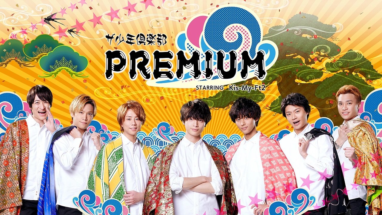 ザ少年倶楽部プレミアム