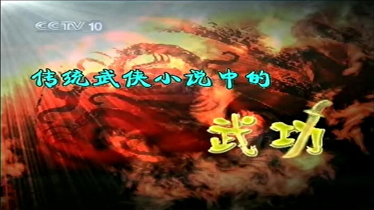 孔庆东看金庸小说 — Épisode 6