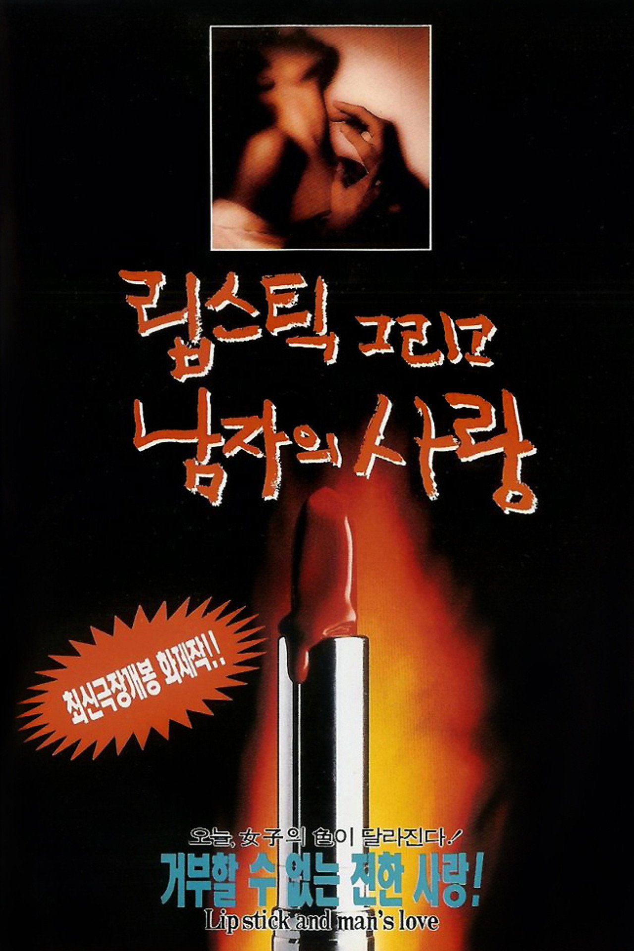 립스틱 그리고 남자의 사랑 filmaffisch