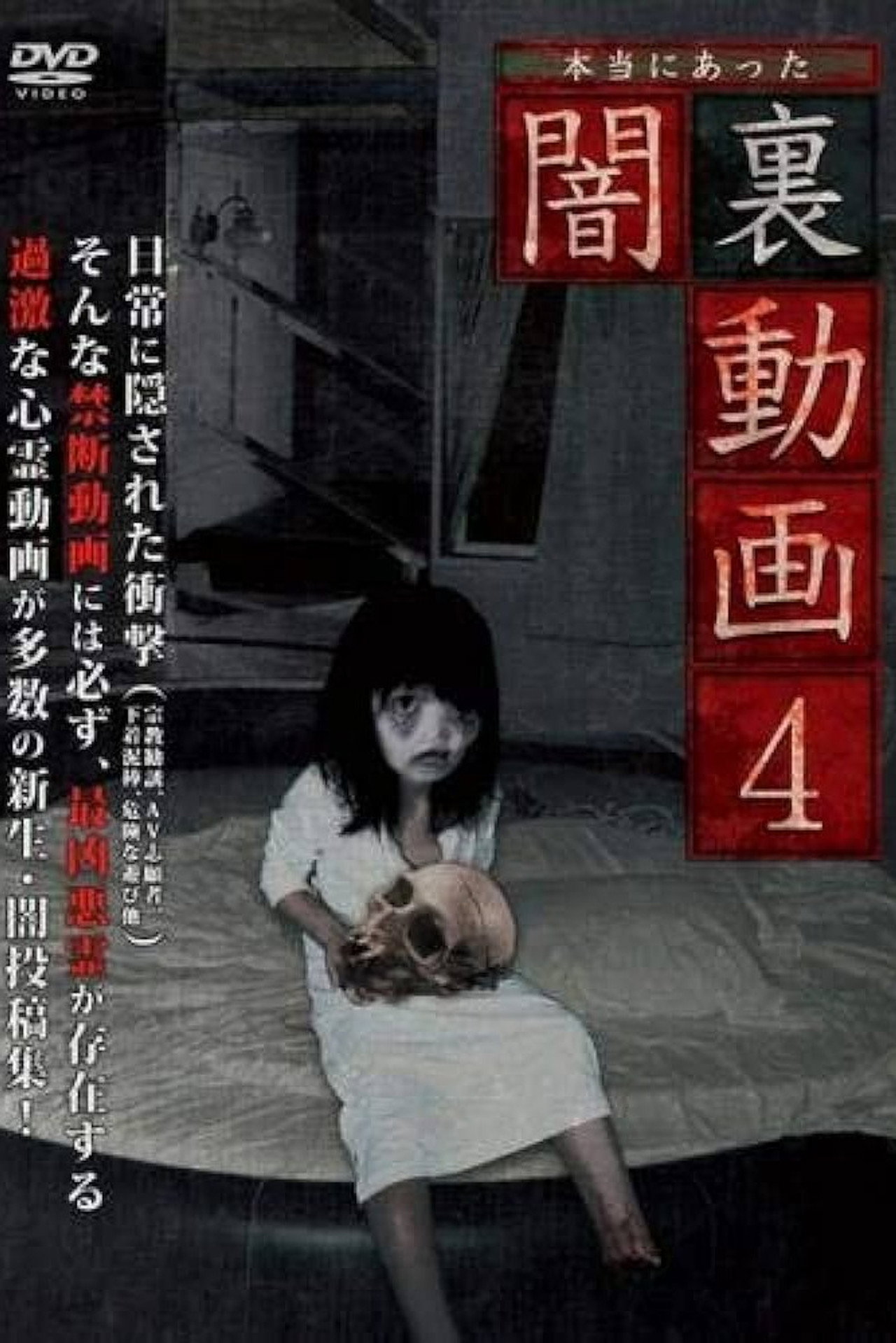 本当にあった闇裏動画 4 filmaffisch