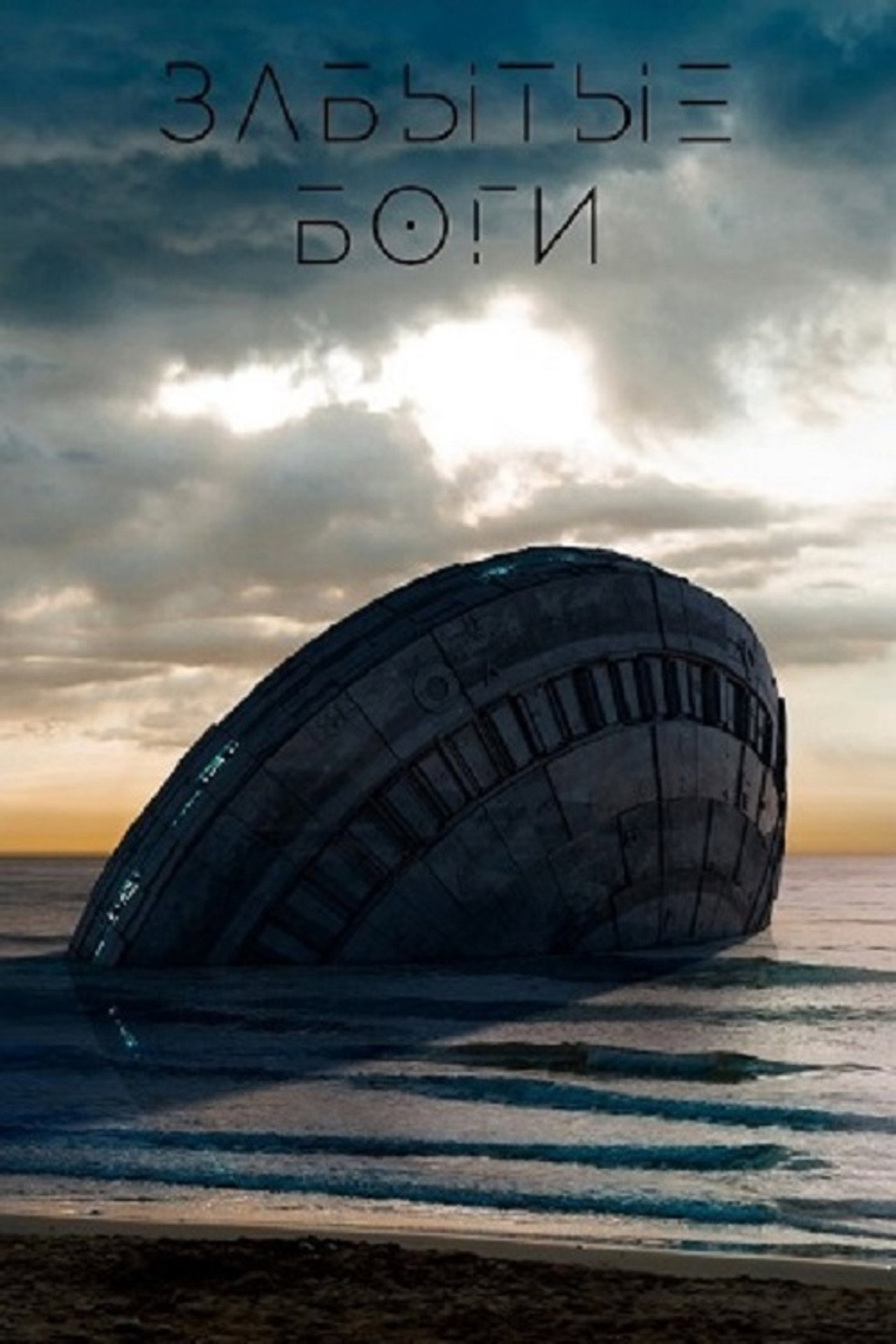 Забытые боги filmaffisch