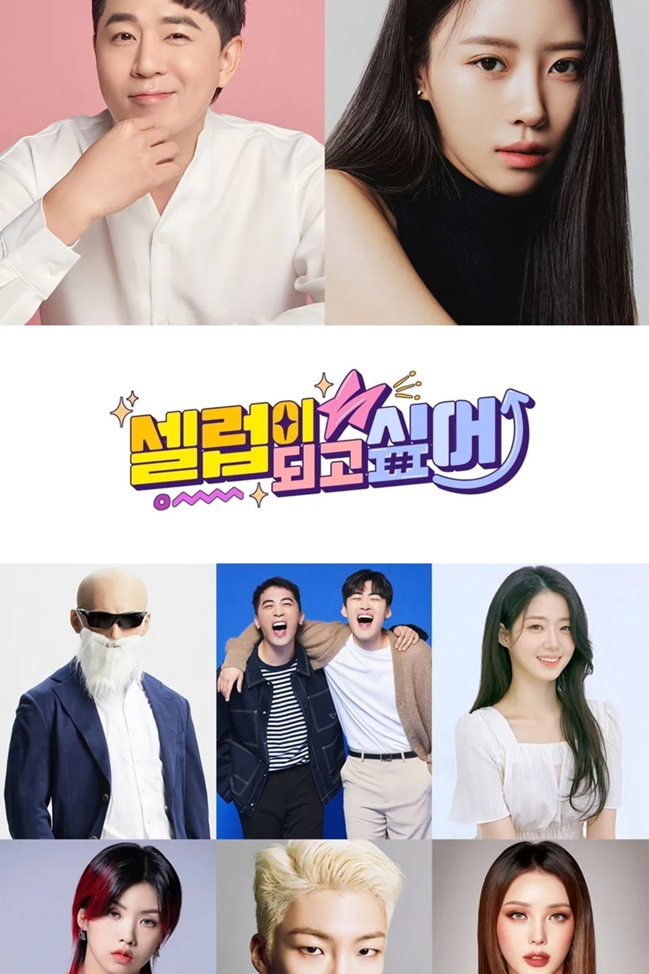 셀럽이 되고 싶어 affisch