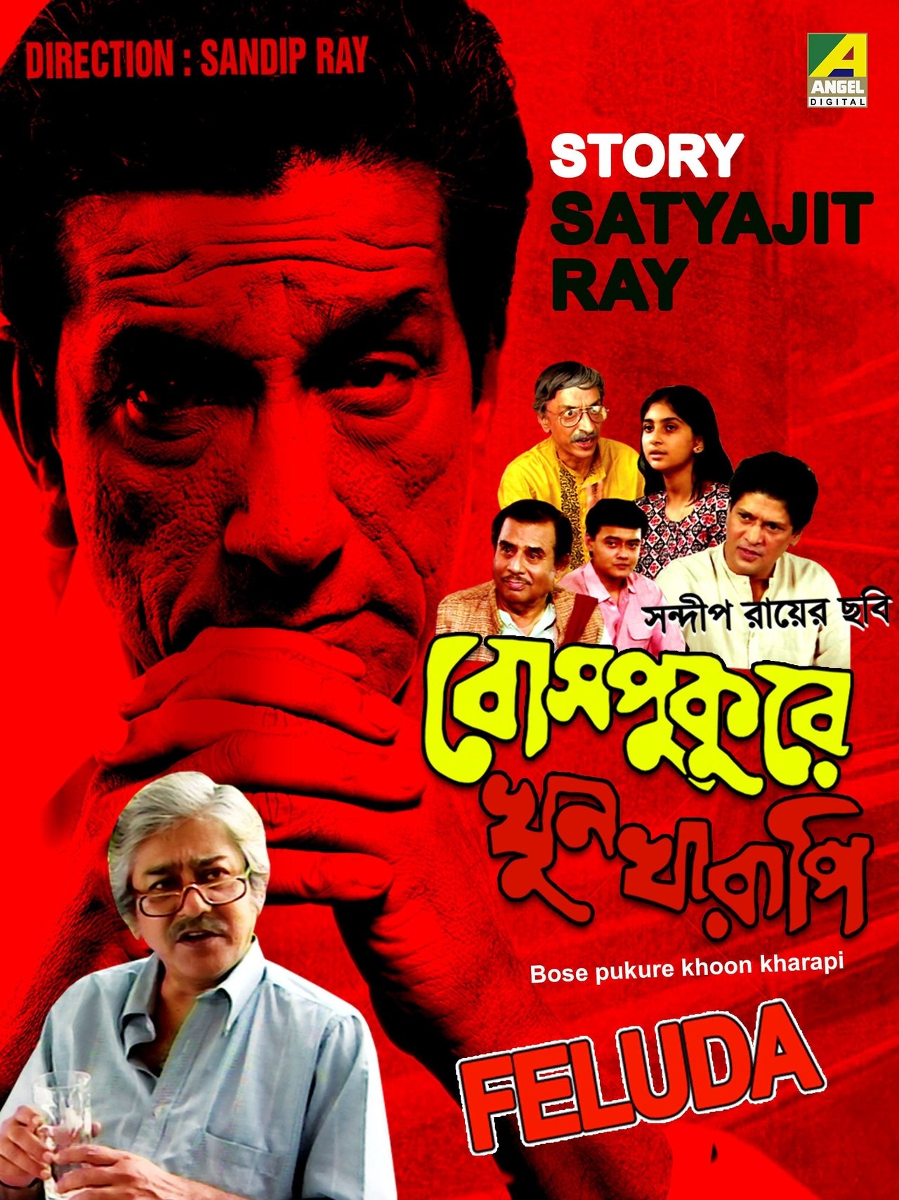 বোসপুকুরে খুনখারাপি বোসপুকুরে খুনখারাপি