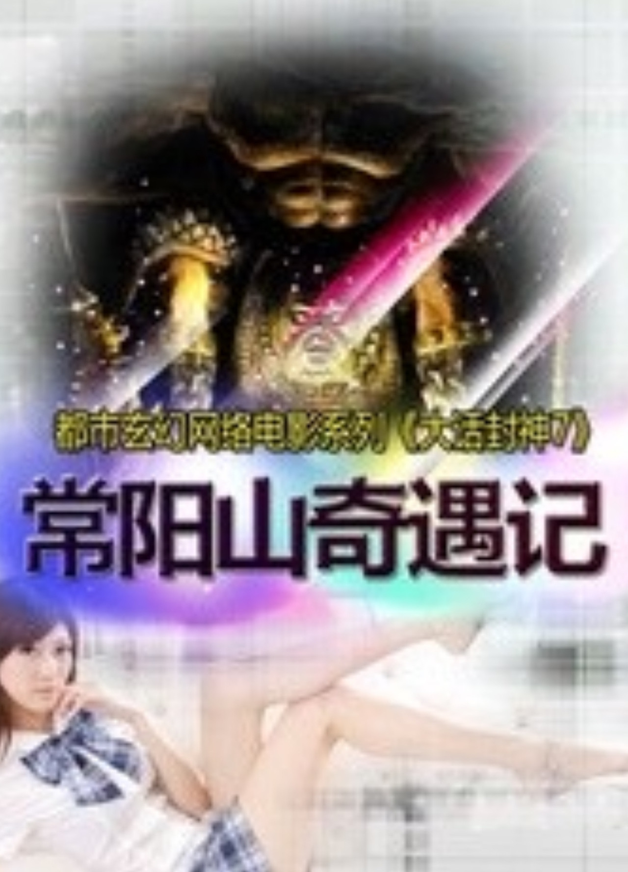 大话封神7之常阳山奇遇记 Backdrop