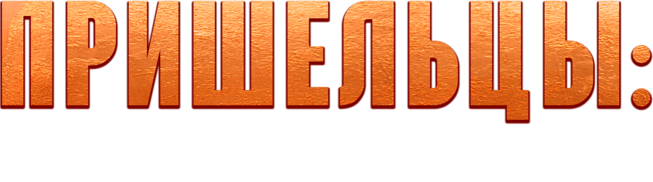 Alienoid: The Return to the Future