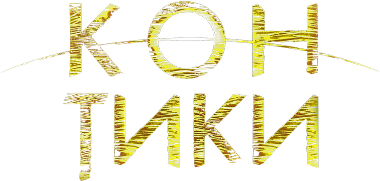 Кон-Тики