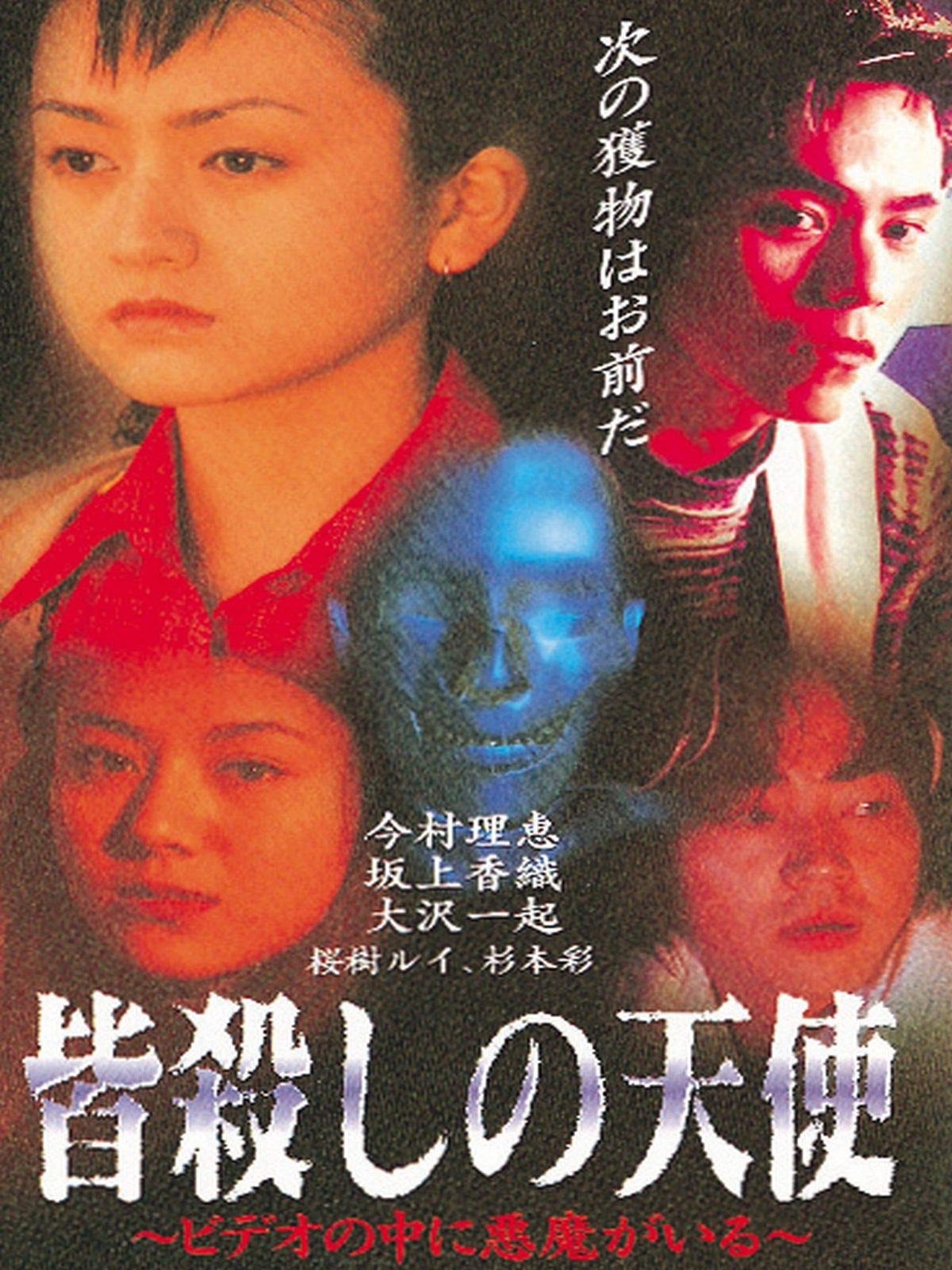 皆殺しの天使 ビデオの中に悪魔がいる 皆殺しの天使 ビデオの中に悪魔がいる