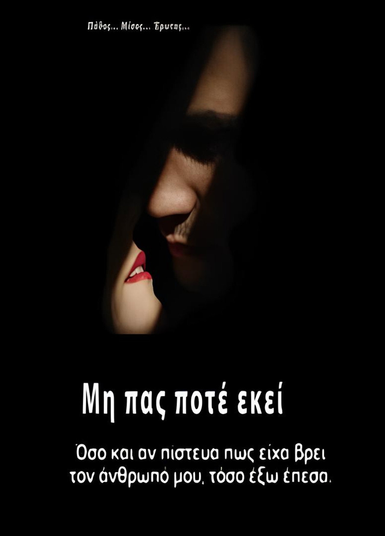 Μην πας ποτέ εκεί affisch