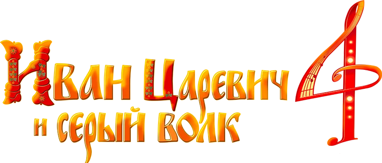 Иван Царевич и Серый Волк 4
