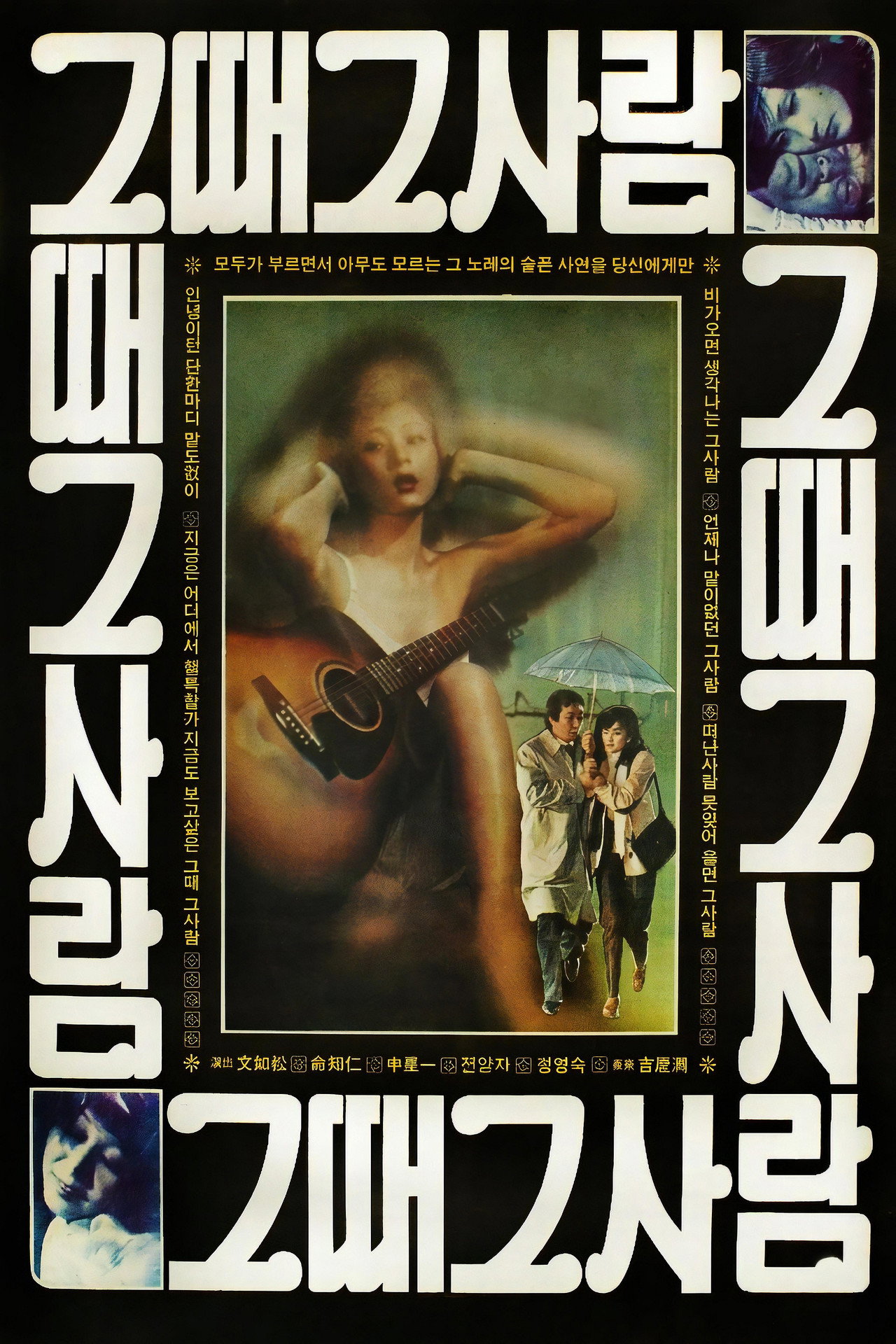 그때 그 사람 filmaffisch