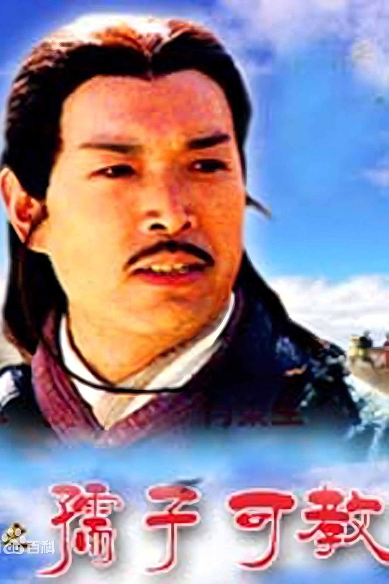 大汉风12：孺子可教