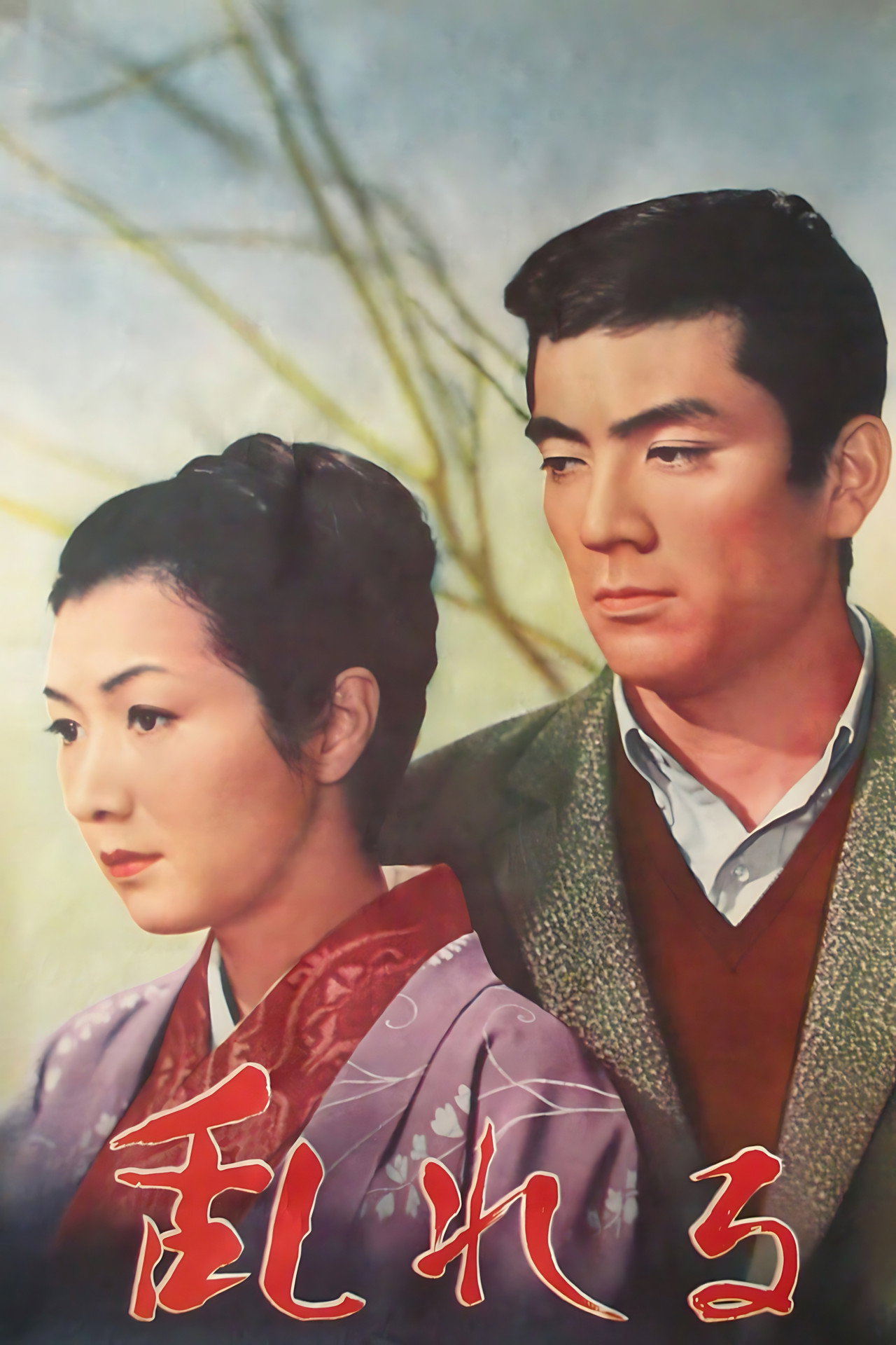 乱れる filmaffisch