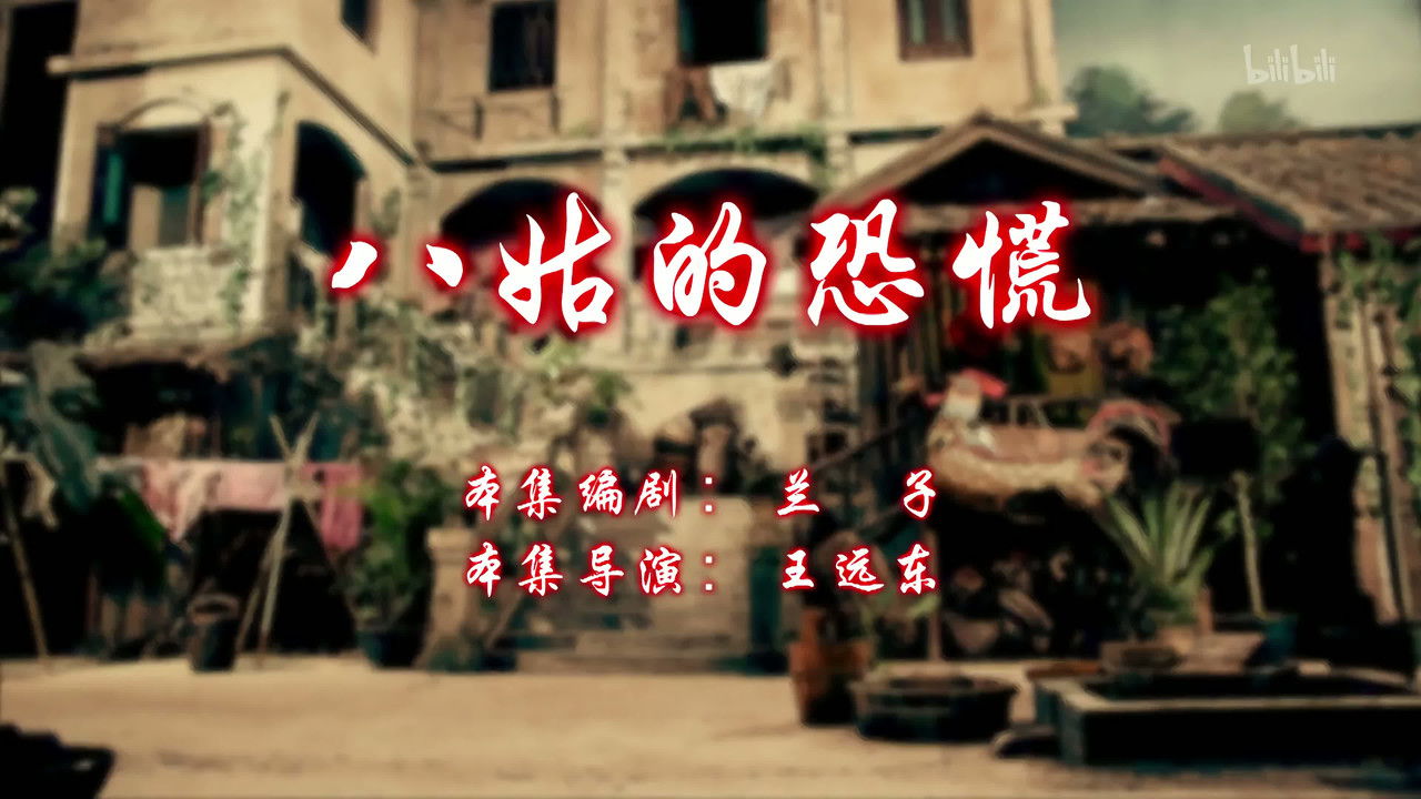 七十二家房客 — Épisode 96