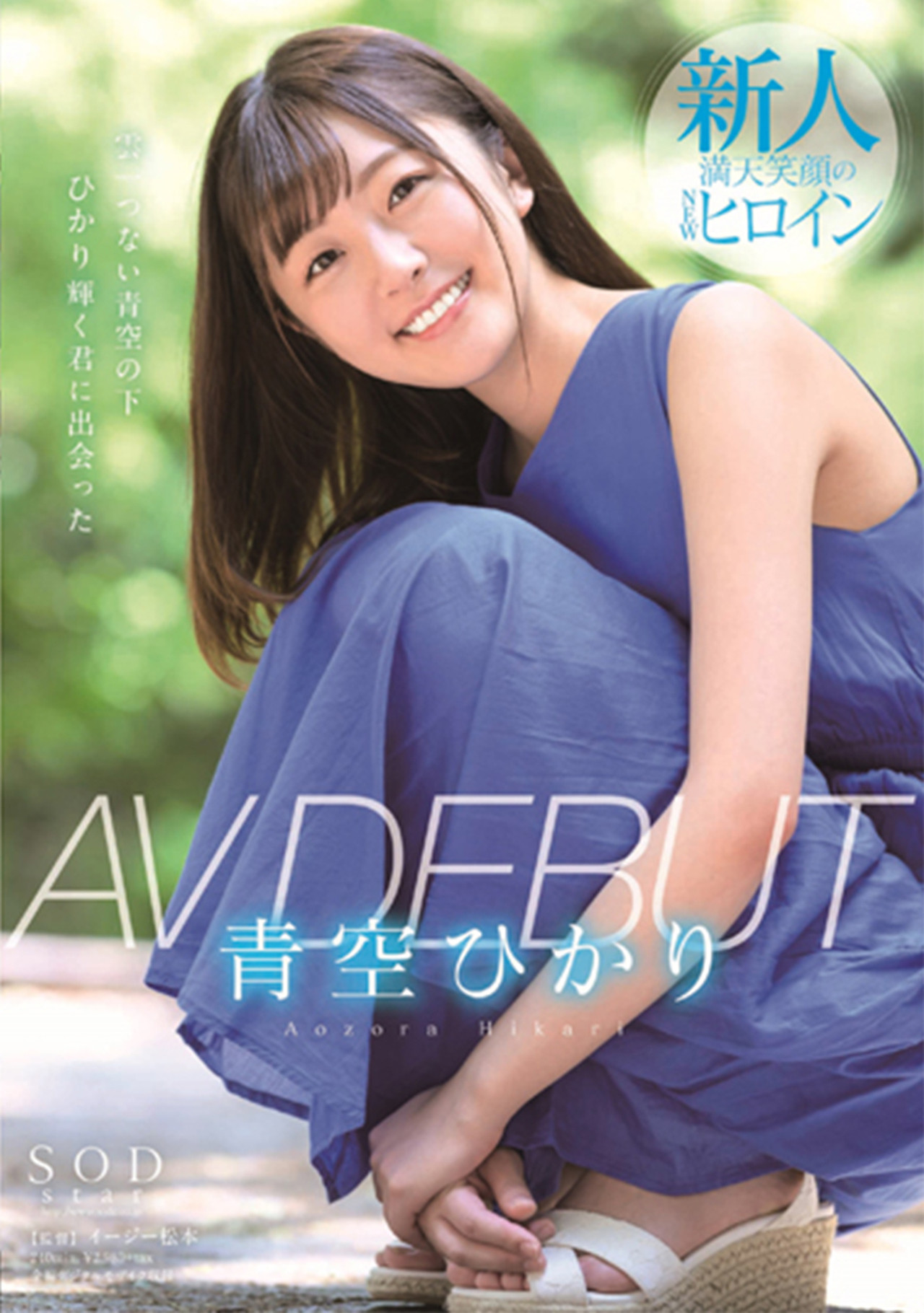 青空ひかり AV DEBUT filmaffisch