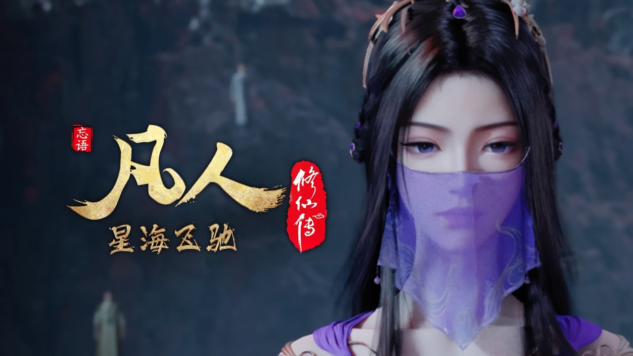 凡人修仙传 - 分季 - Season 7 Episode 4 : Episode 4