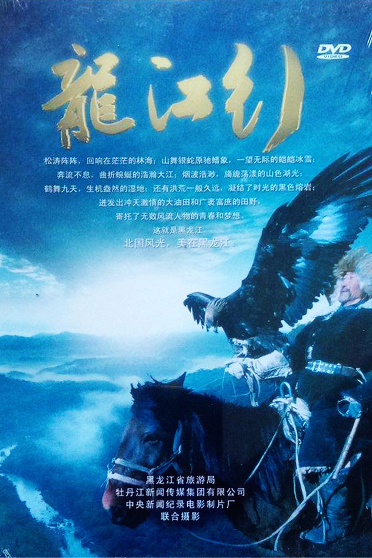 龙江行 龙江行