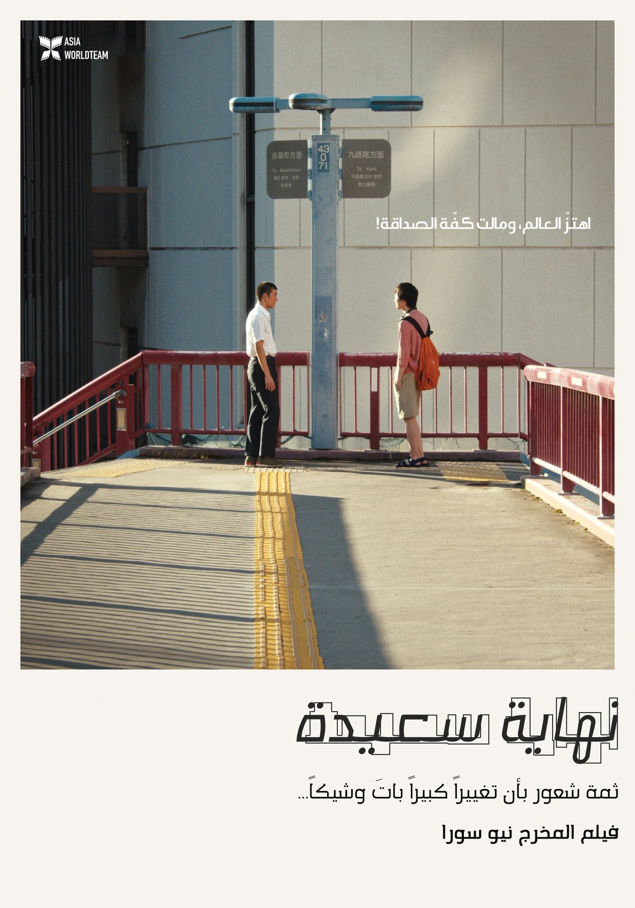 مشاهدة فيلم Happyend مترجم بدون اعلانات - بوستر