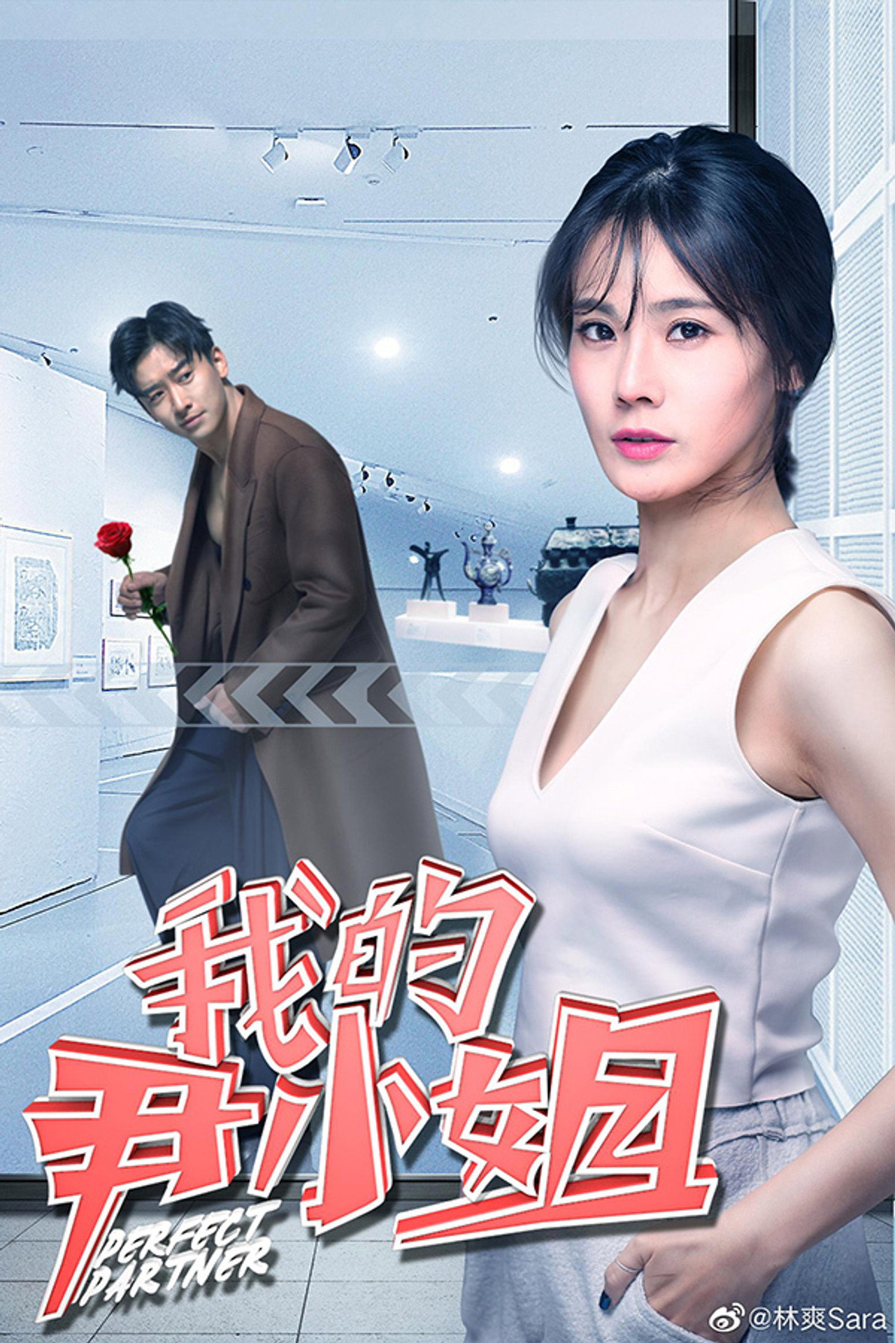 我的尹小姐 filmaffisch