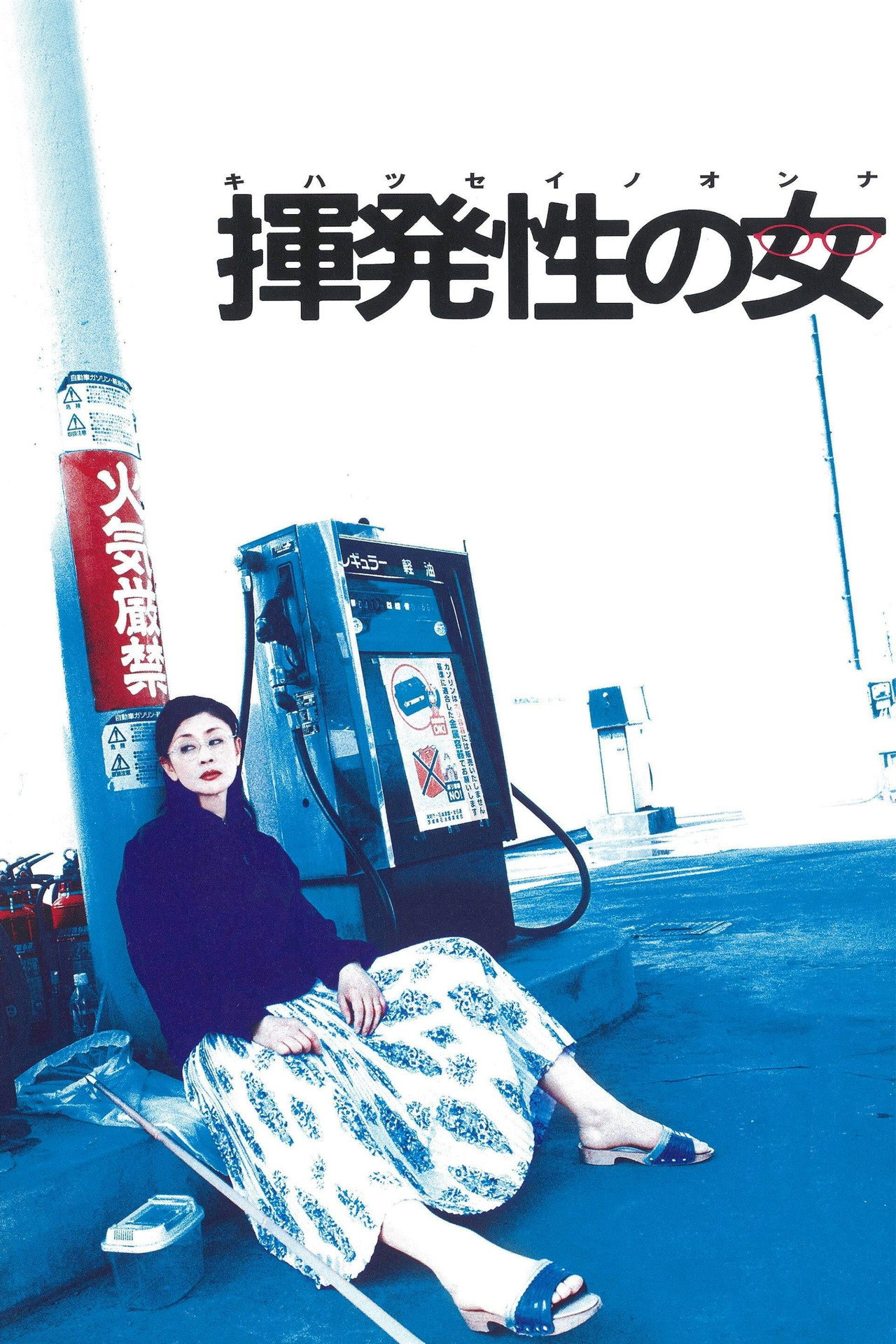 揮発性の女 filmaffisch