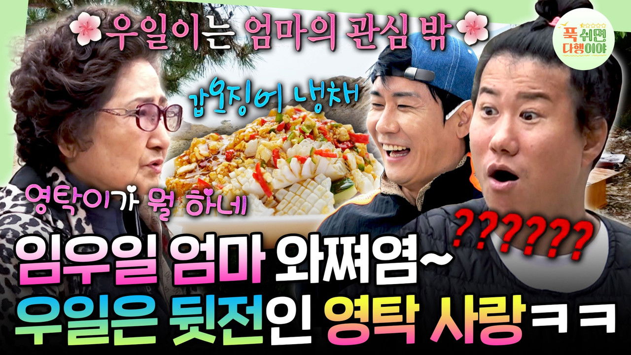 푹 쉬면 다행이야 — Épisode 58