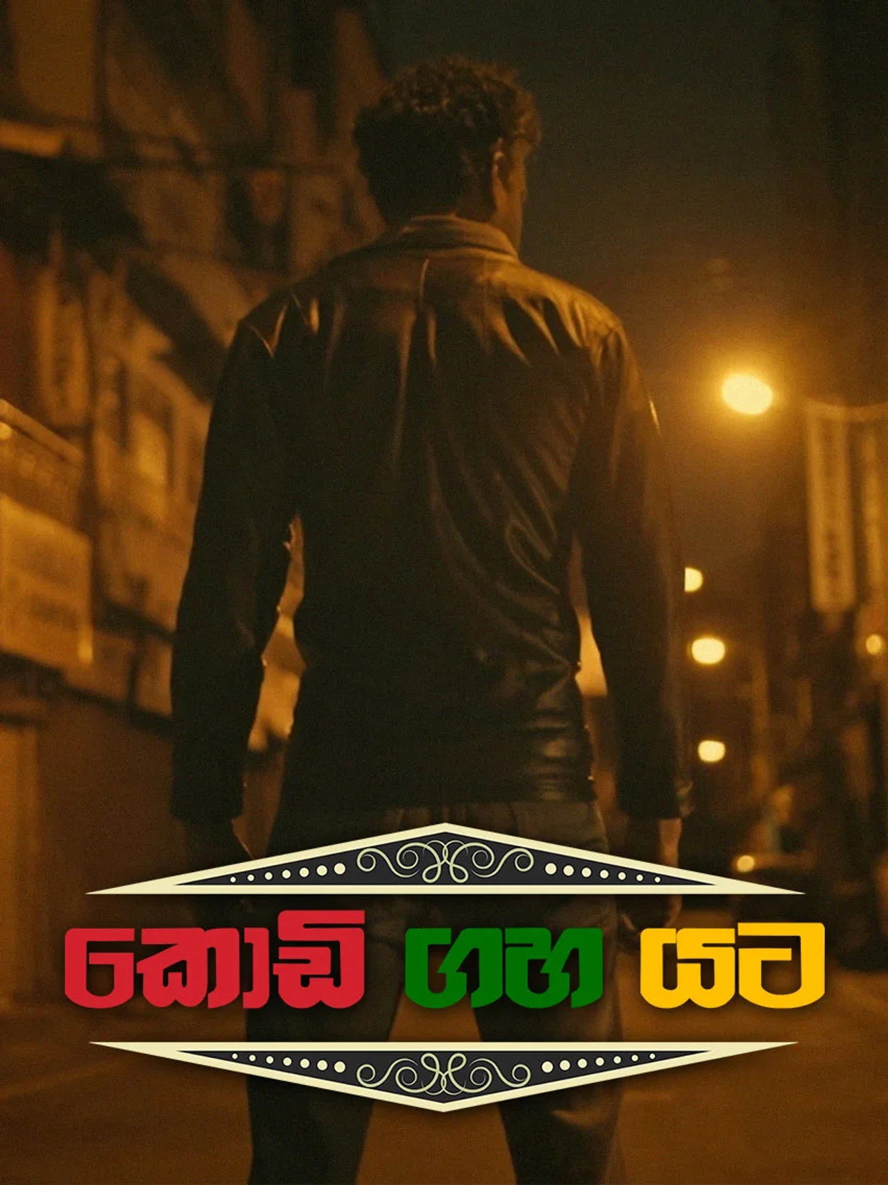 කොඩි ගහ යට affisch