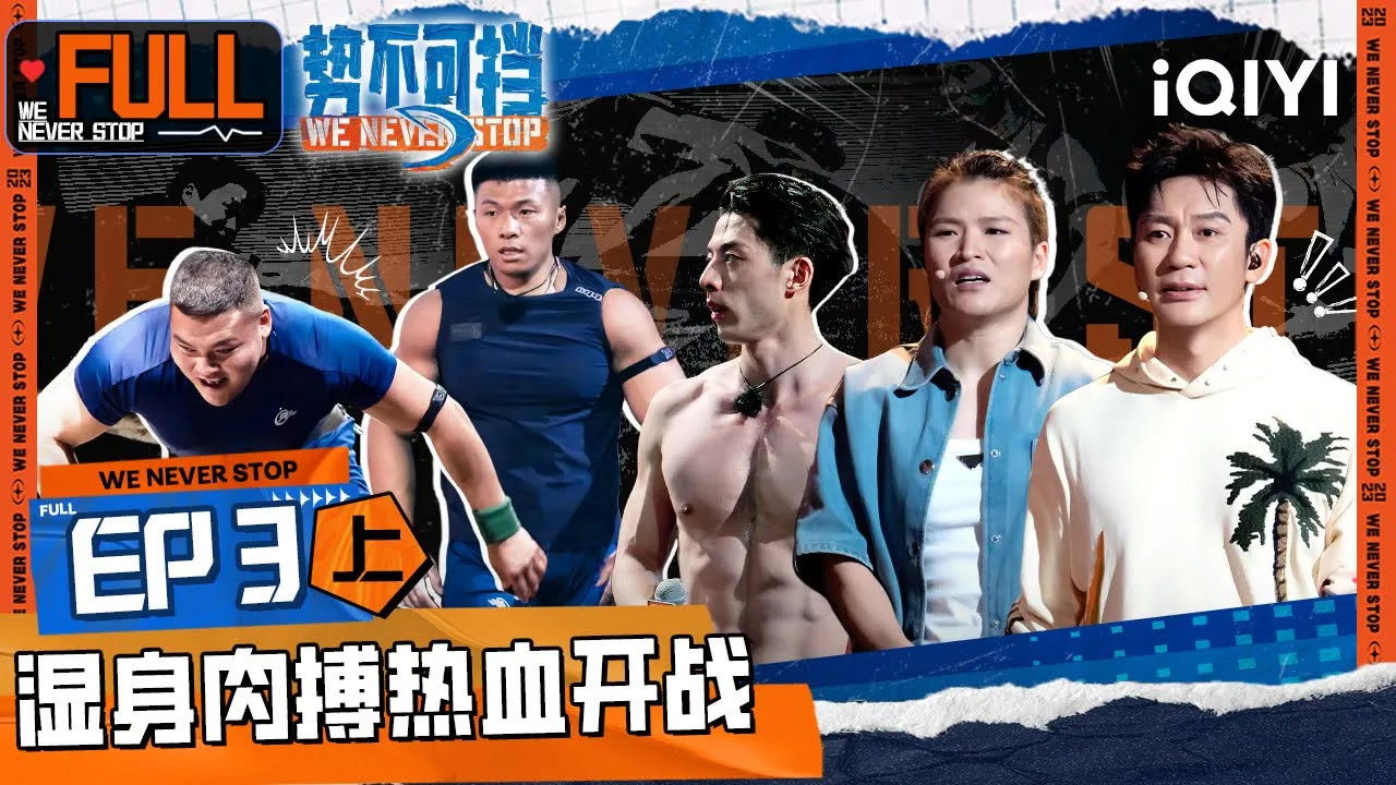 势不可挡 — Épisode 5