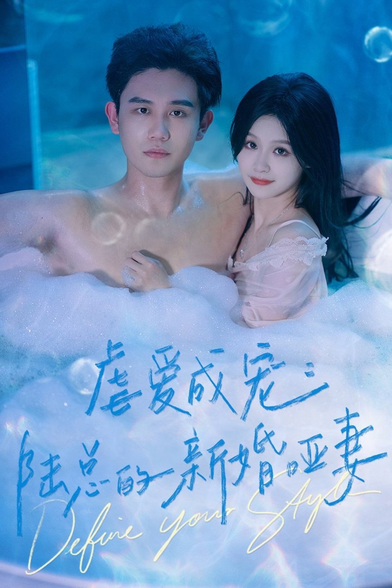 虐爱成宠:陆总的新婚哑妻 affisch