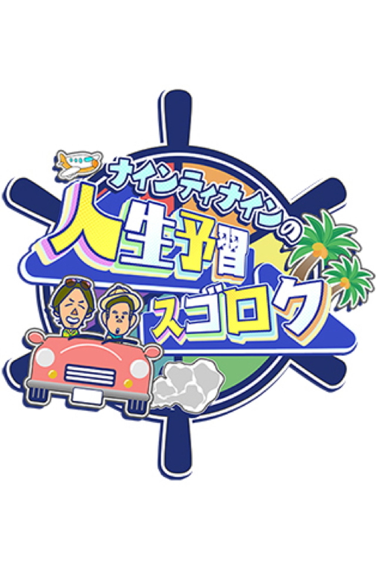 ナインティナインの人生予習スゴロク