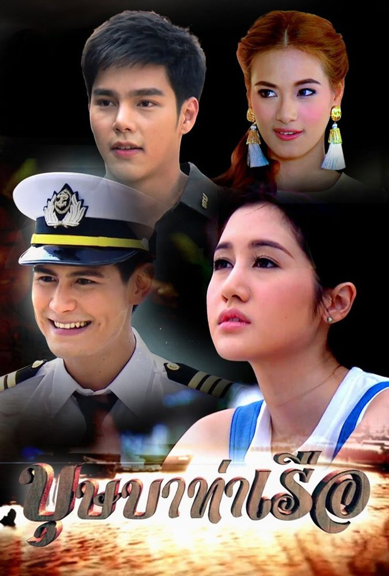 บุษบาท่าเรือ affisch