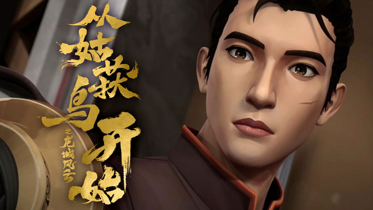 从姑获鸟开始之龙城风云 — Épisode 6