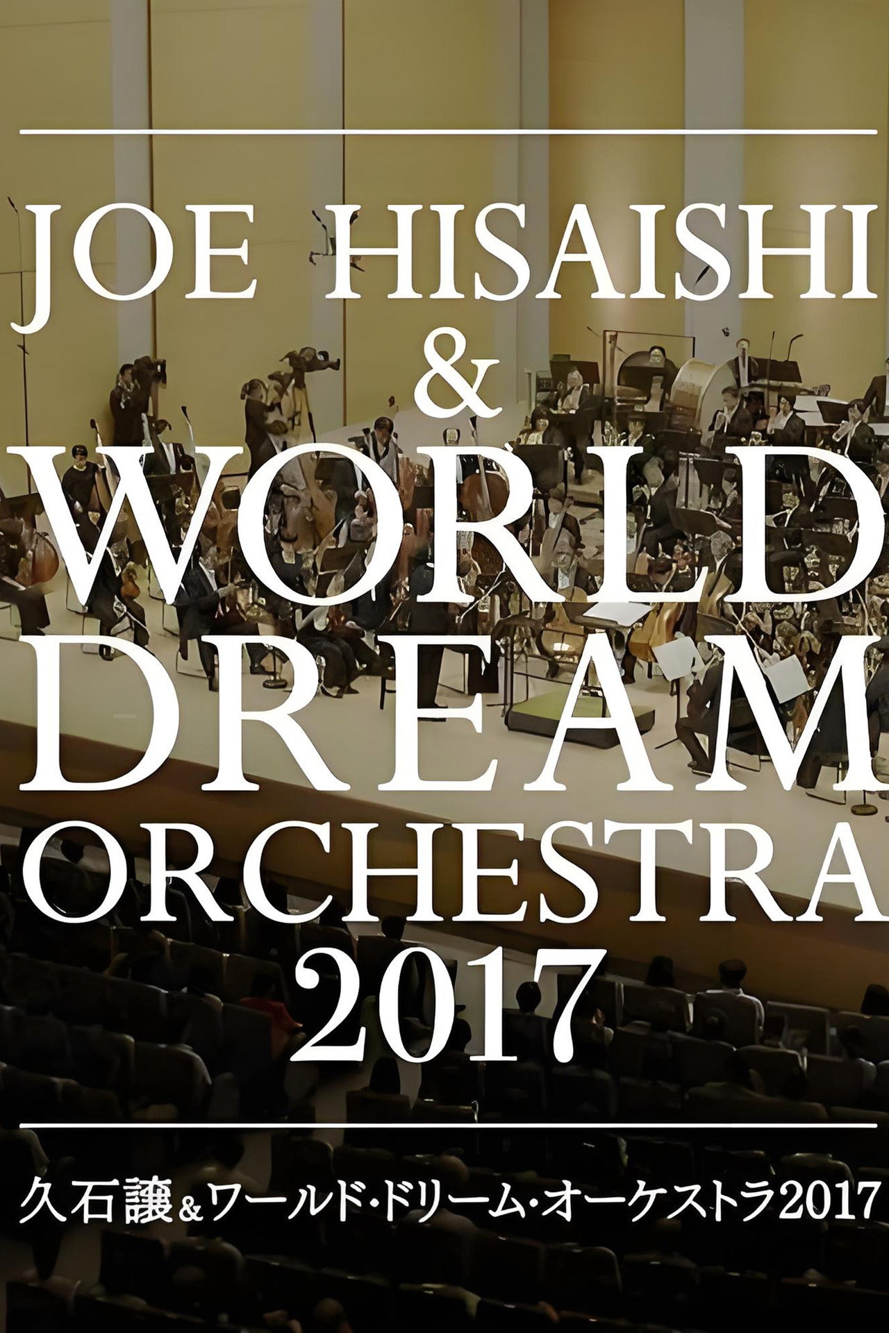 久石让x新日本爱乐世界梦幻交响乐团 WORLD DREAM ORCHESTRA 2017 filmaffisch