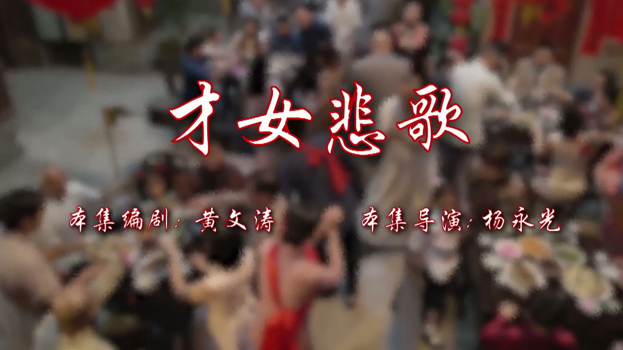 七十二家房客 — Épisode 118