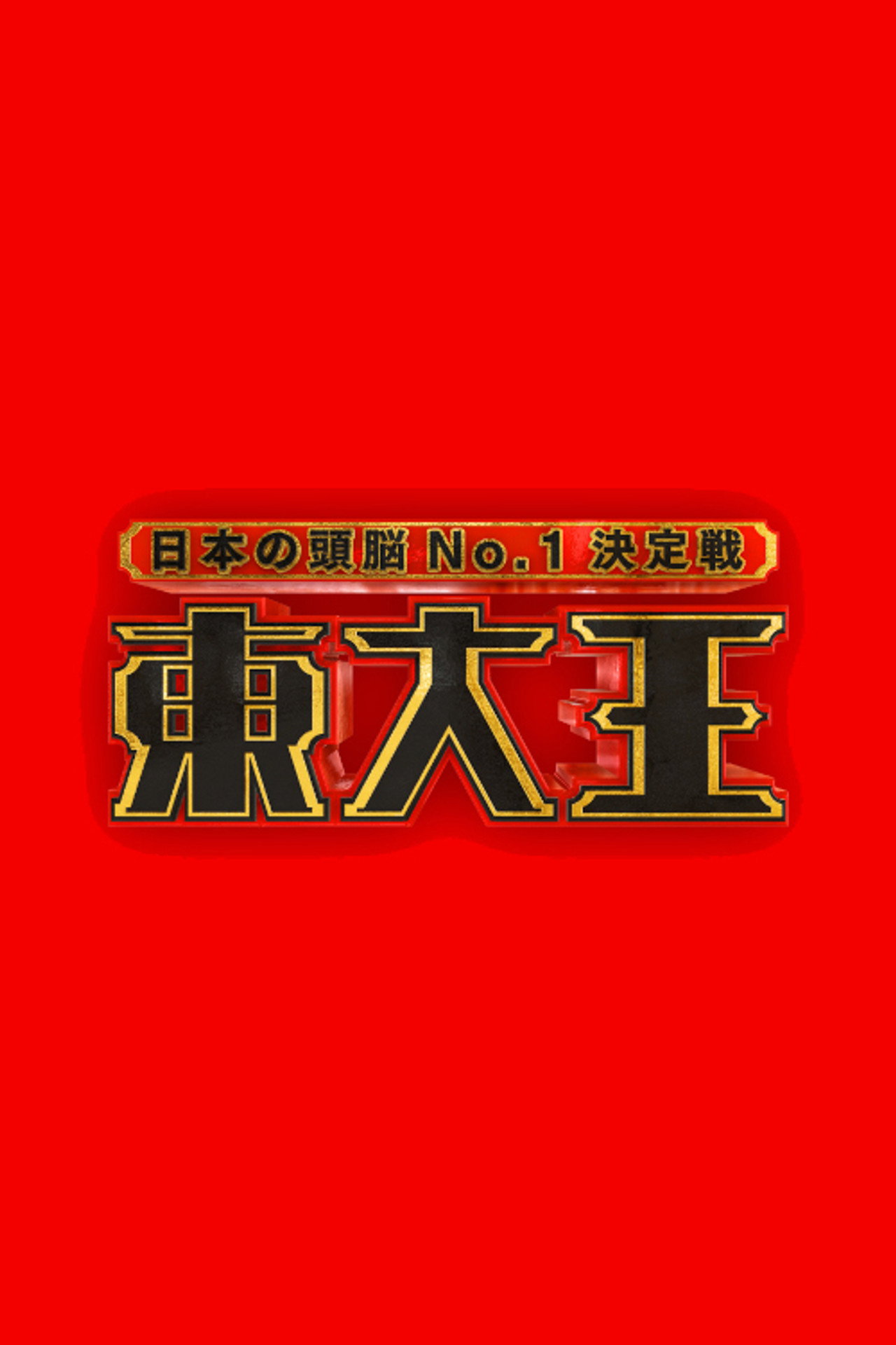 東大王 affisch