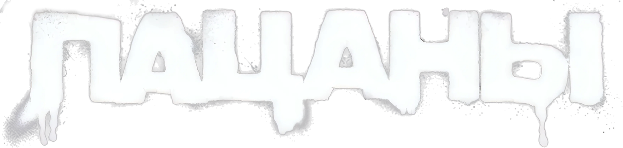Пацаны