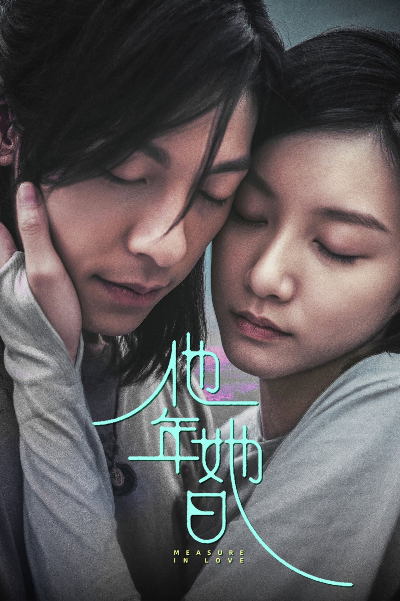 他年她日 filmaffisch