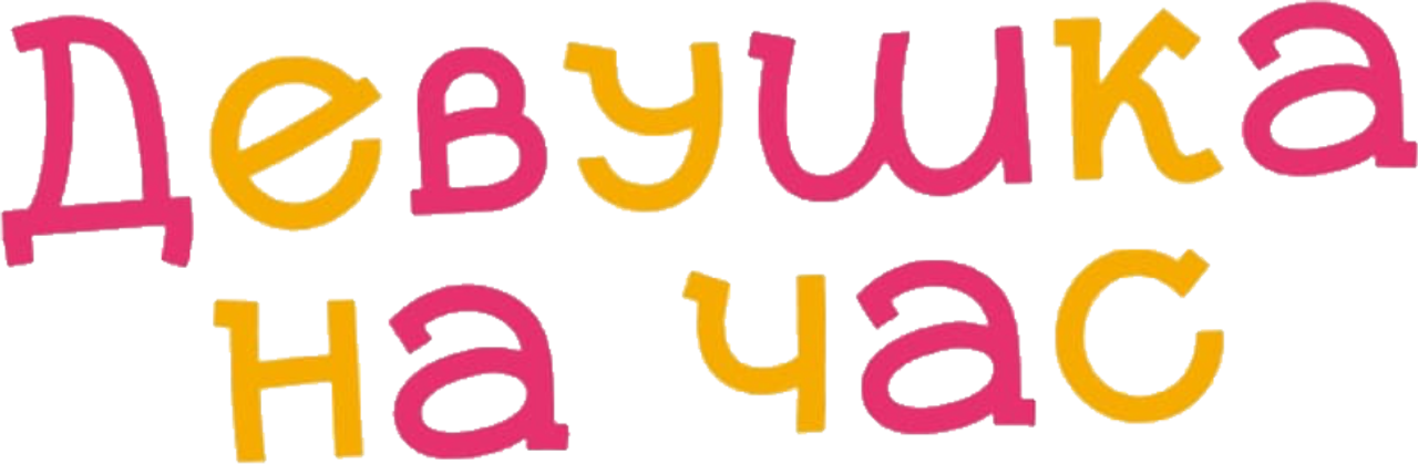 Девушка на час