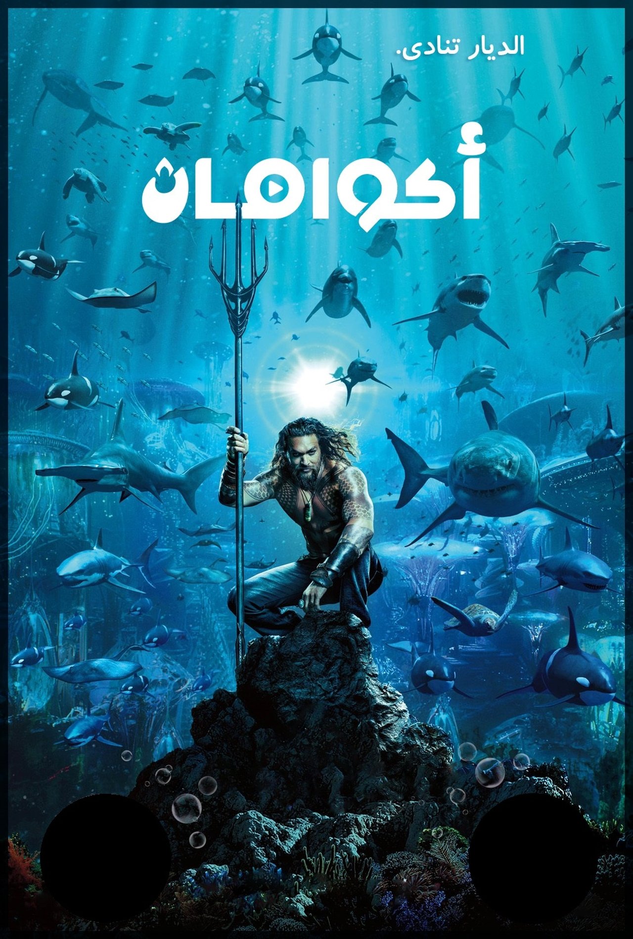 مشاهدة فيلم Aquaman مترجم بدون اعلانات - بوستر