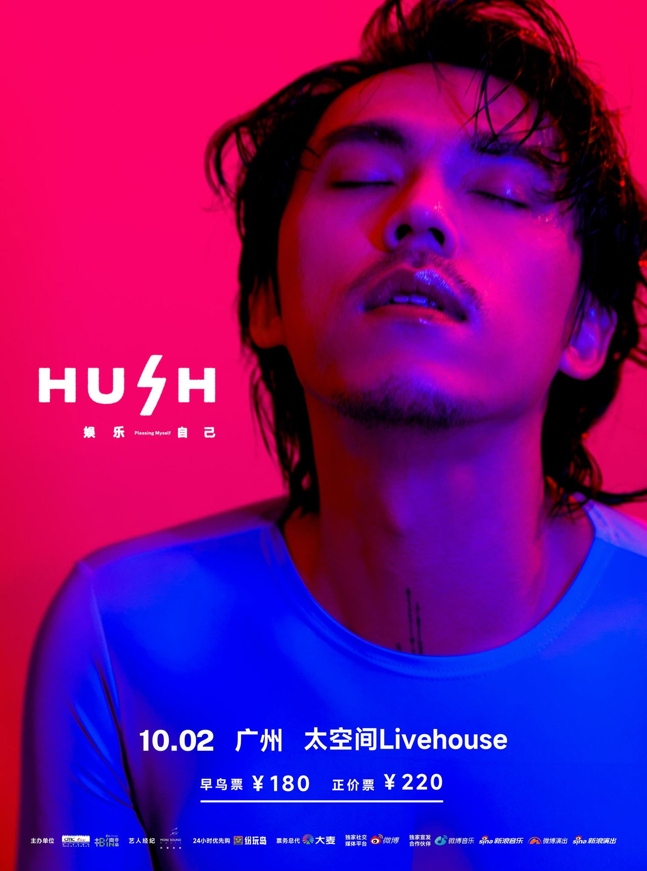 2023 HUSH 娱乐自己 巡回演唱会 affisch