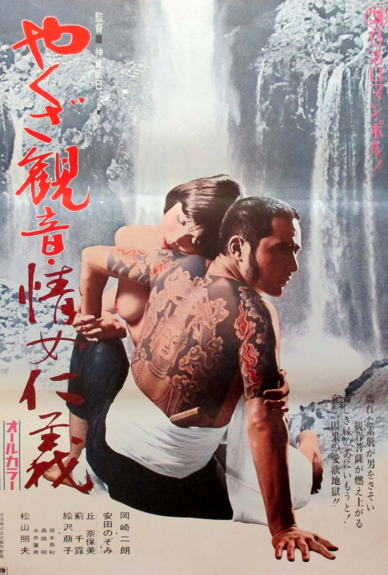 やくざ観音 情女仁義 filmaffisch