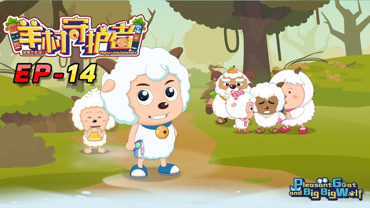 喜羊羊与灰太狼之羊村守护者 — Épisode 14