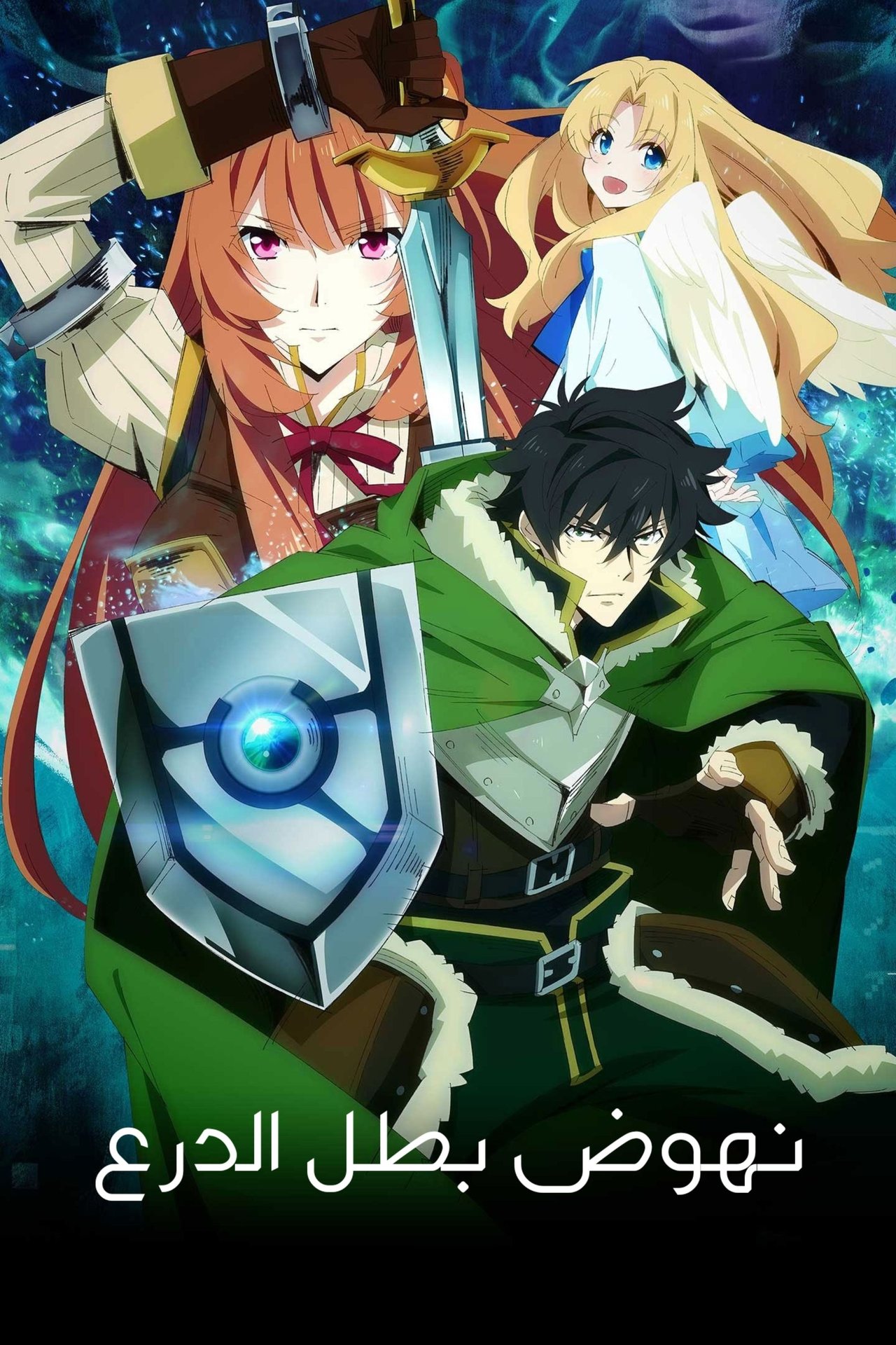مشاهدة انمي The Rising of the Shield Hero مترجم بدون اعلانات - بوستر