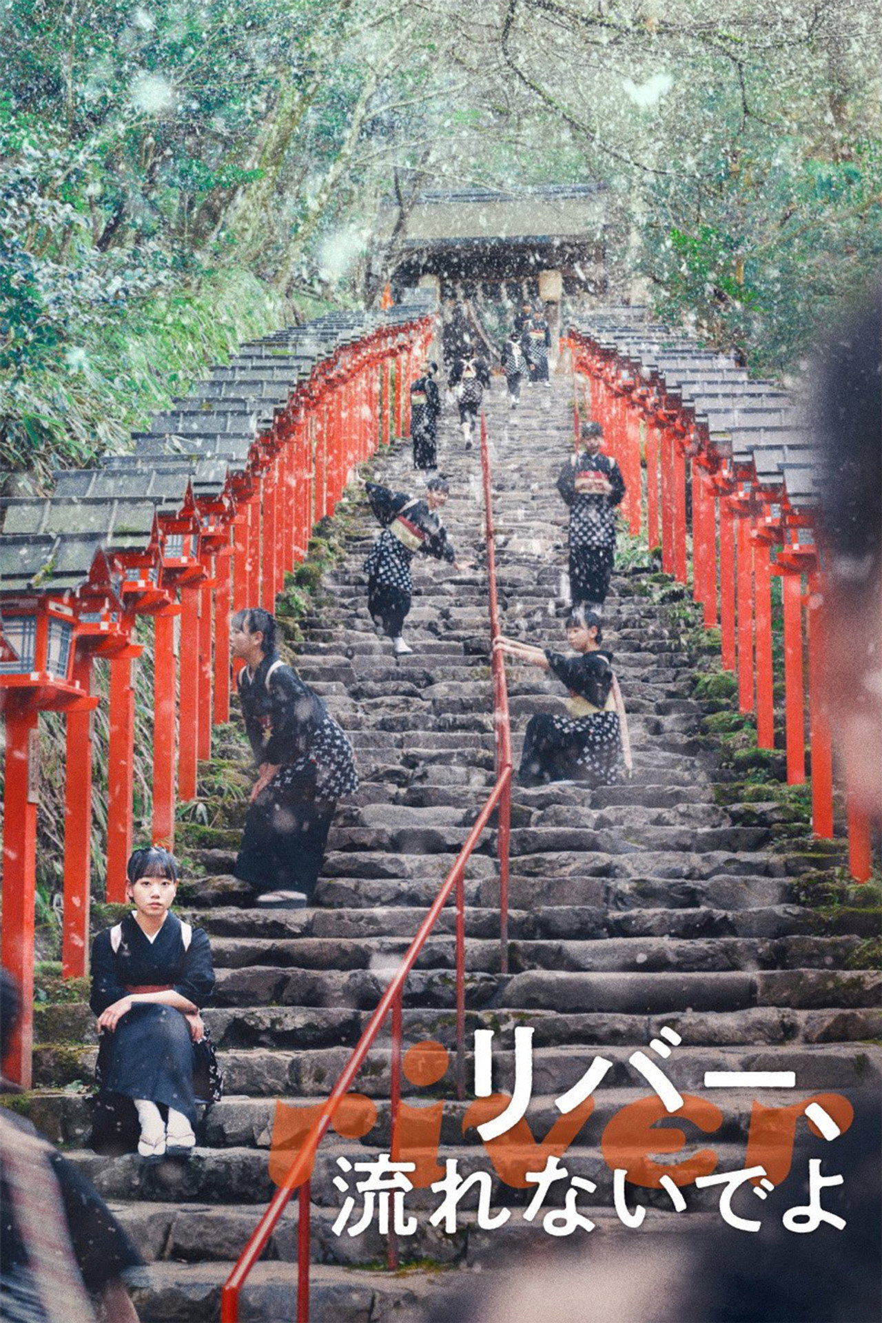 リバー、流れないでよ filmaffisch