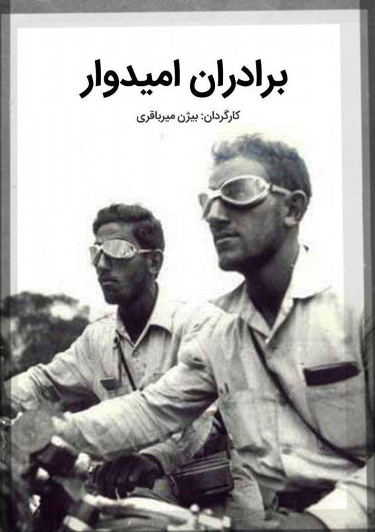 برادران امیدوار filmaffisch
