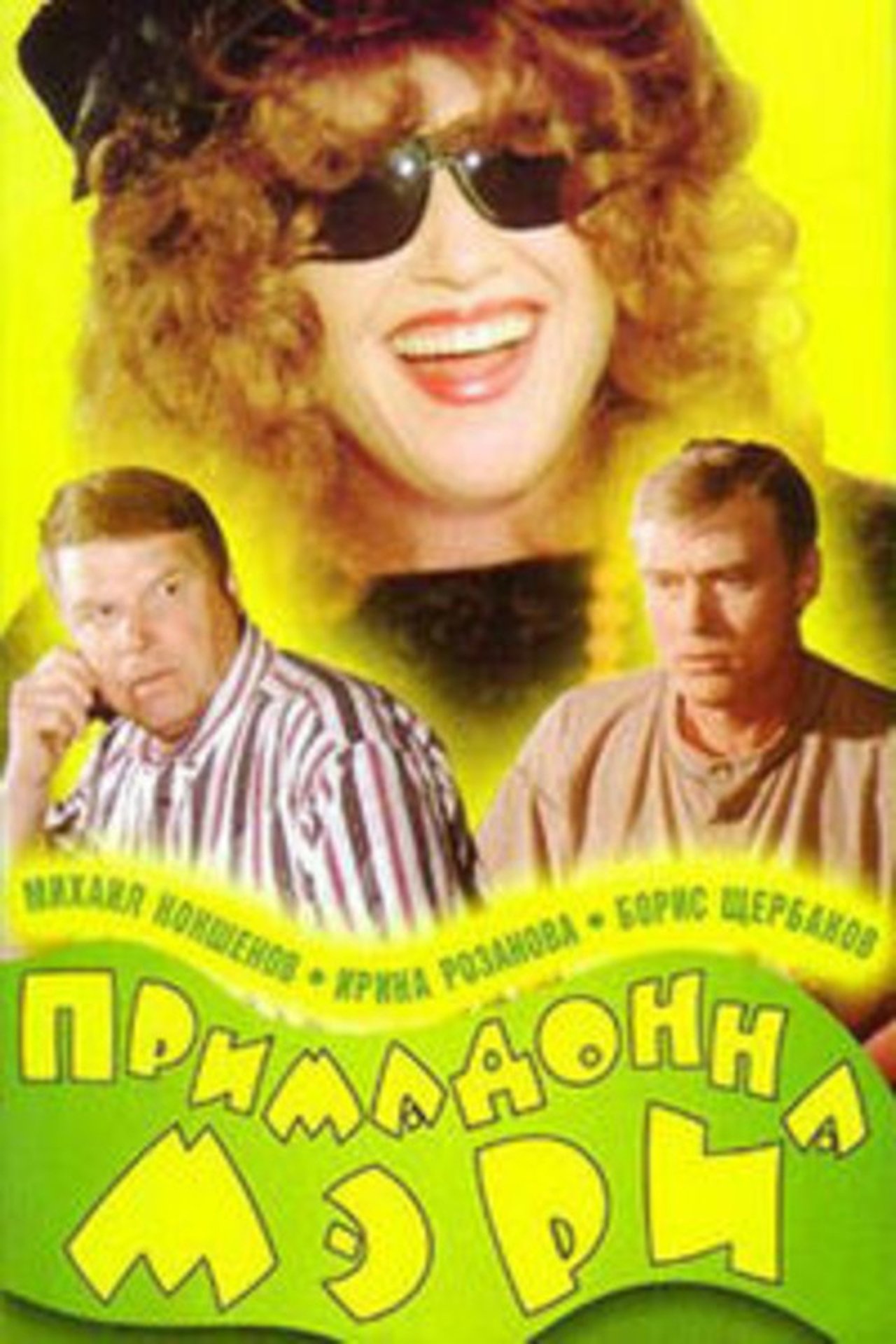 Примадонна Мэри Примадонна Мэри