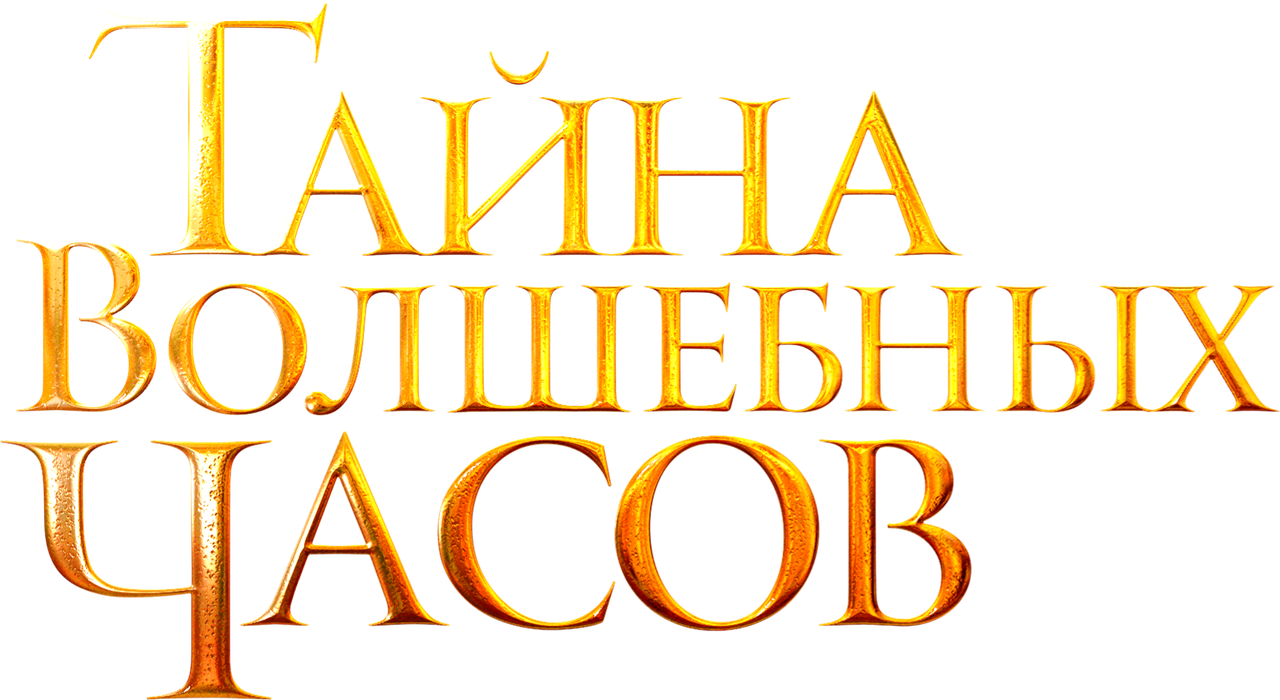 Тайна волшебных часов
