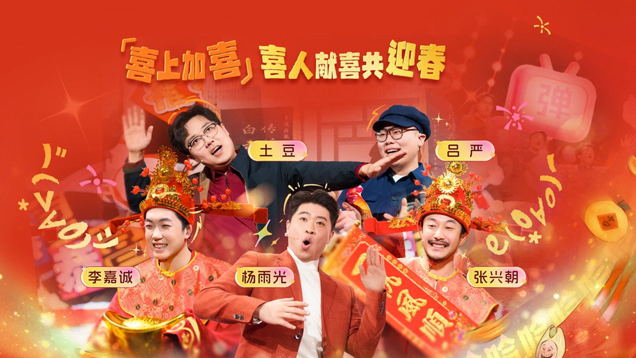 bilibili大年初一联欢会 — Épisode 2