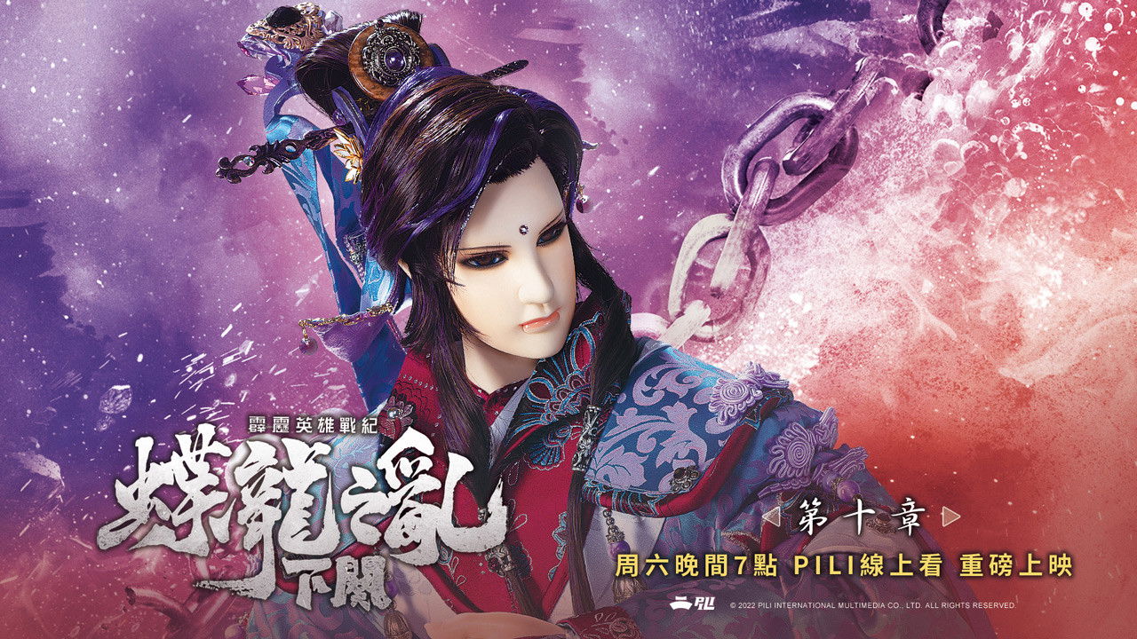 霹靂英雄戰紀之蝶龍之亂 — Épisode 10