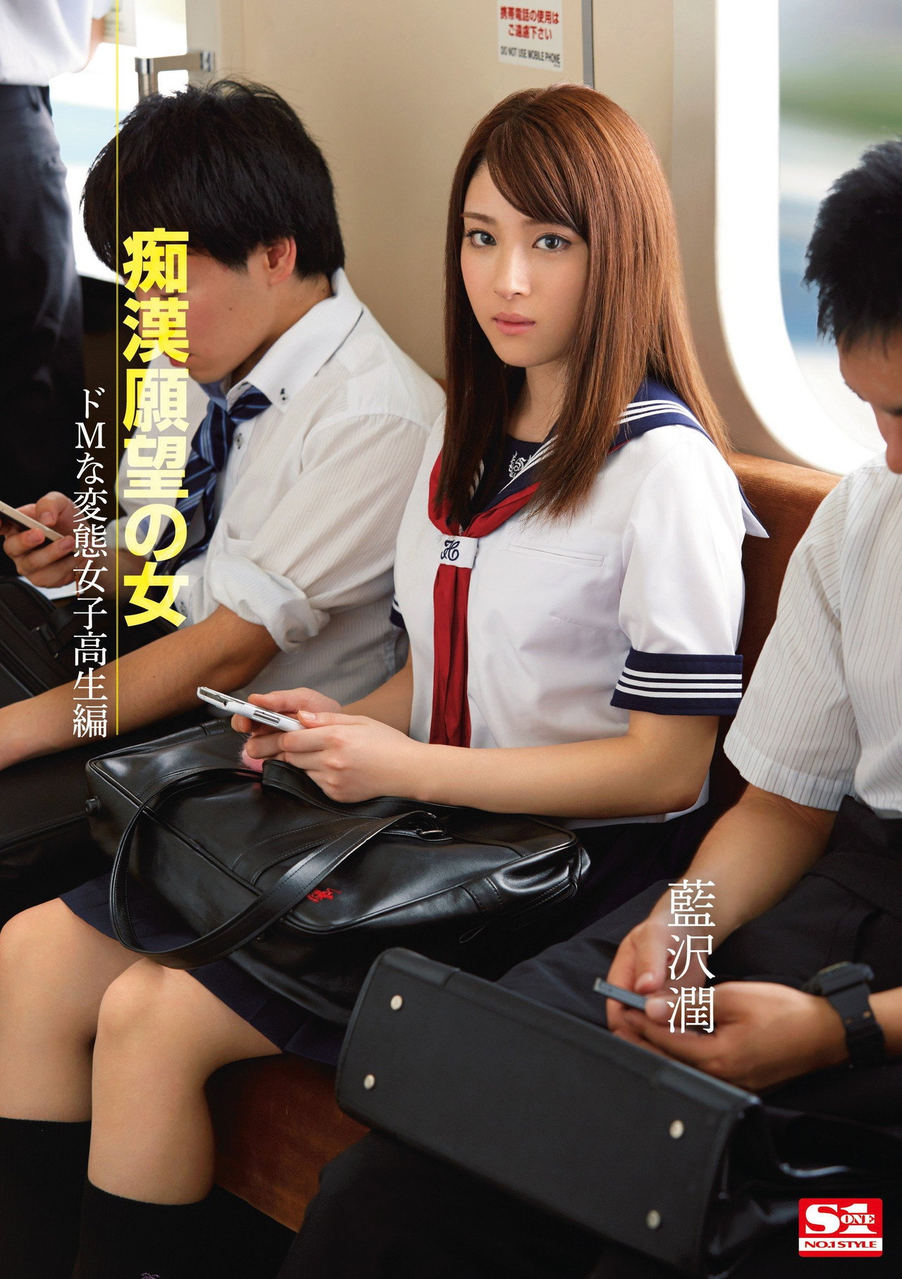 痴漢願望の女 ドMな変態女子校生編  藍沢潤 filmaffisch
