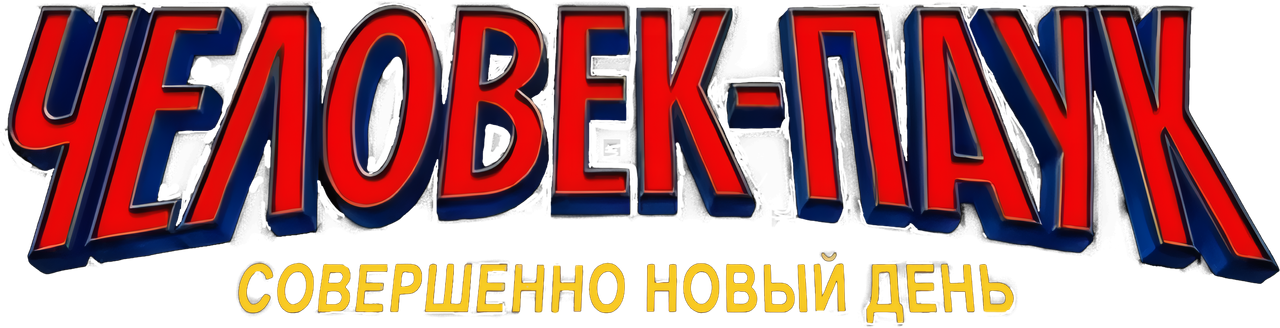 Человек-паук: Новый день