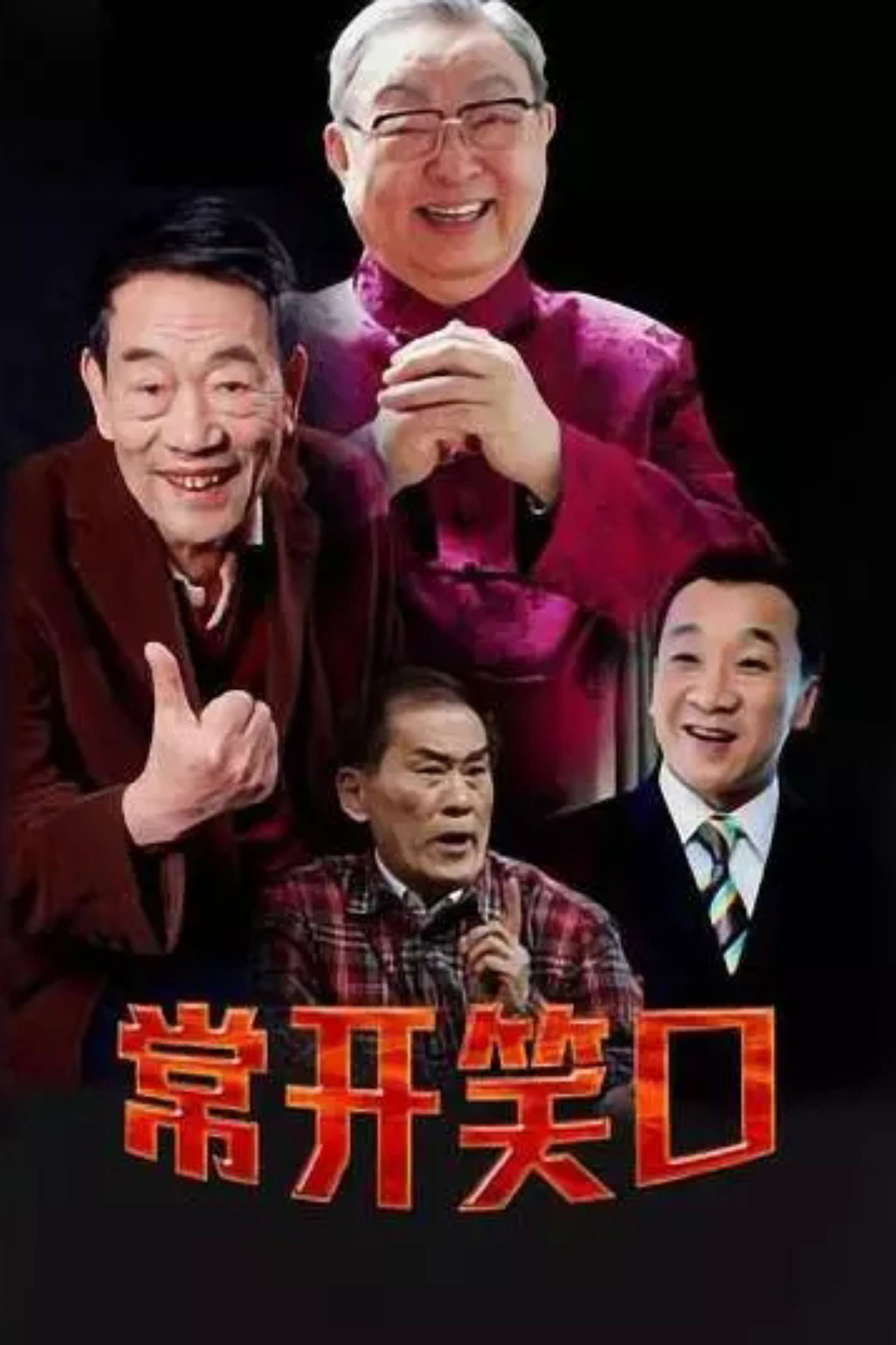 常开笑口 affisch